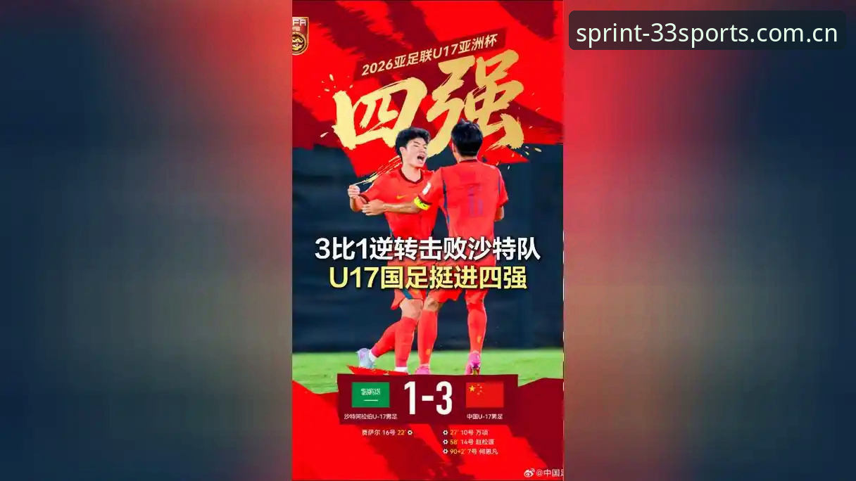 U17世界杯抽签结果深度解析：国足少年队遭遇强敌，33体育平台带你前瞻赛事走势